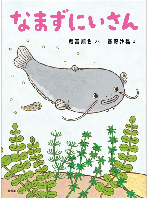穂高順也作のなまずにいさんの作品詳細 - 予約可能